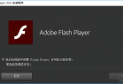 [装机必备]Adobe Flash Player v28 官方正式版+xp专用